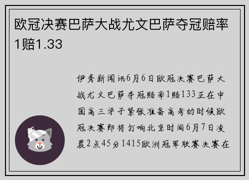 欧冠决赛巴萨大战尤文巴萨夺冠赔率1赔1.33