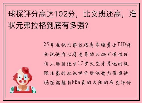 球探评分高达102分，比文班还高，准状元弗拉格到底有多强？