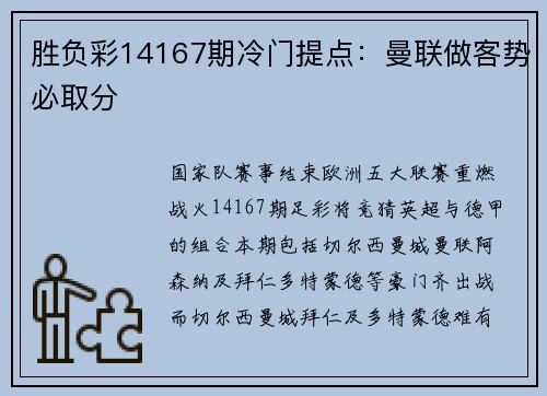 胜负彩14167期冷门提点：曼联做客势必取分