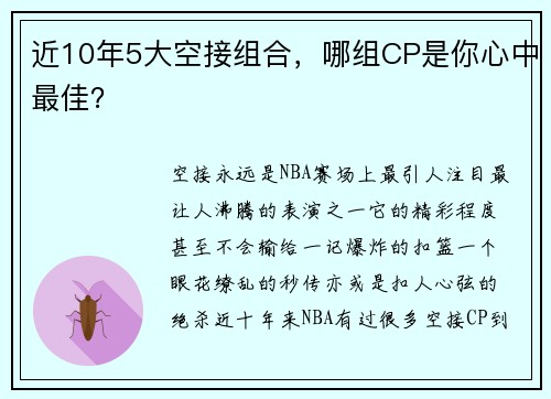 近10年5大空接组合，哪组CP是你心中最佳？