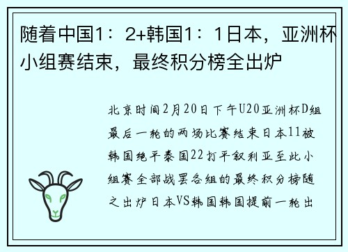 随着中国1：2+韩国1：1日本，亚洲杯小组赛结束，最终积分榜全出炉