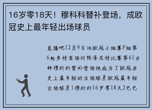 16岁零18天！穆科科替补登场，成欧冠史上最年轻出场球员
