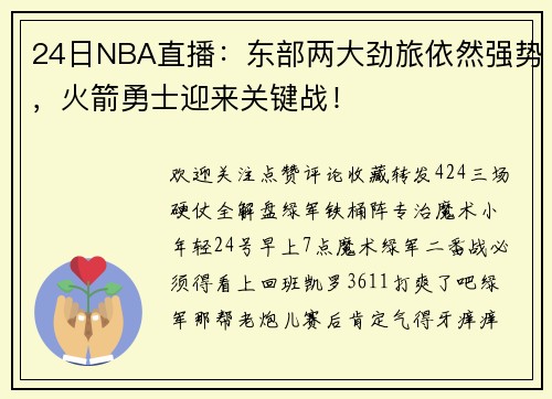 24日NBA直播：东部两大劲旅依然强势，火箭勇士迎来关键战！