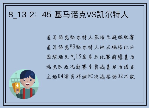 8_13 2：45 基马诺克VS凯尔特人