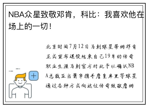 NBA众星致敬邓肯，科比：我喜欢他在场上的一切！