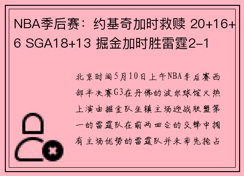 NBA季后赛：约基奇加时救赎 20+16+6 SGA18+13 掘金加时胜雷霆2-1