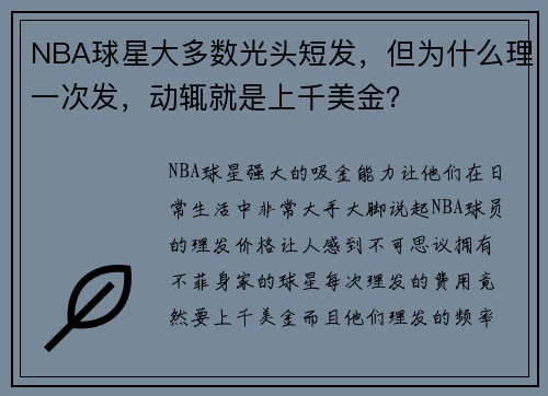 NBA球星大多数光头短发，但为什么理一次发，动辄就是上千美金？