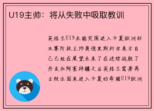 U19主帅：将从失败中吸取教训