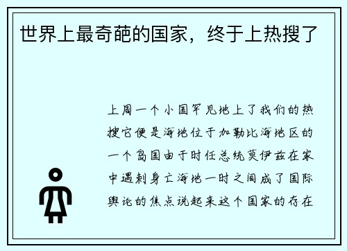 世界上最奇葩的国家，终于上热搜了