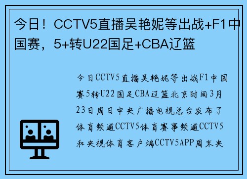 今日！CCTV5直播吴艳妮等出战+F1中国赛，5+转U22国足+CBA辽篮