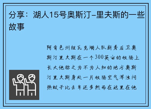 分享：湖人15号奥斯汀-里夫斯的一些故事