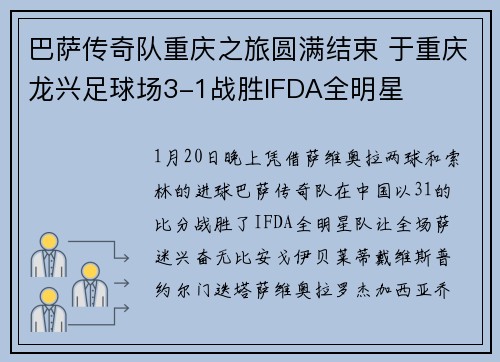巴萨传奇队重庆之旅圆满结束 于重庆龙兴足球场3-1战胜IFDA全明星