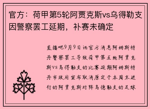 官方：荷甲第5轮阿贾克斯vs乌得勒支因警察罢工延期，补赛未确定