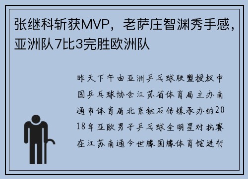 张继科斩获MVP，老萨庄智渊秀手感，亚洲队7比3完胜欧洲队