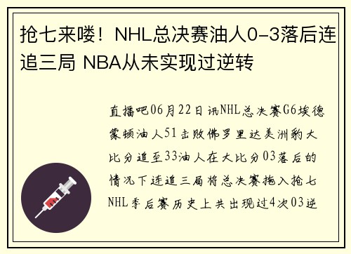 抢七来喽！NHL总决赛油人0-3落后连追三局 NBA从未实现过逆转