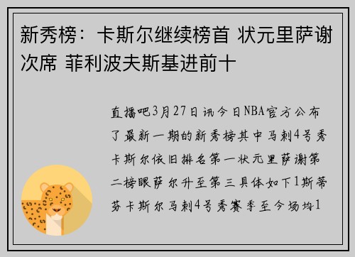 新秀榜：卡斯尔继续榜首 状元里萨谢次席 菲利波夫斯基进前十