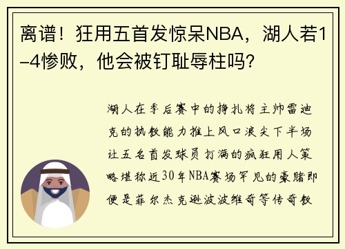 离谱！狂用五首发惊呆NBA，湖人若1-4惨败，他会被钉耻辱柱吗？