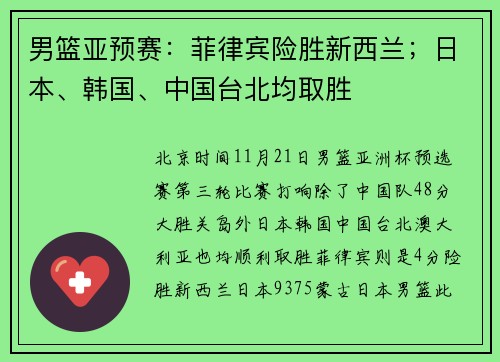 男篮亚预赛：菲律宾险胜新西兰；日本、韩国、中国台北均取胜