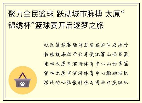 聚力全民篮球 跃动城市脉搏 太原“锦绣杯”篮球赛开启逐梦之旅
