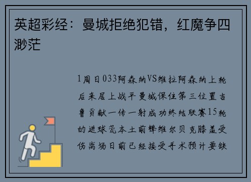 英超彩经：曼城拒绝犯错，红魔争四渺茫