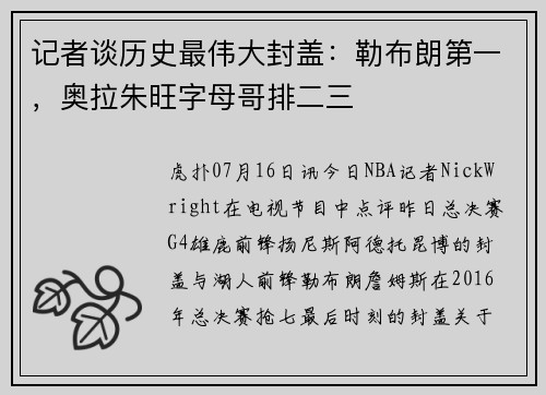 记者谈历史最伟大封盖：勒布朗第一，奥拉朱旺字母哥排二三