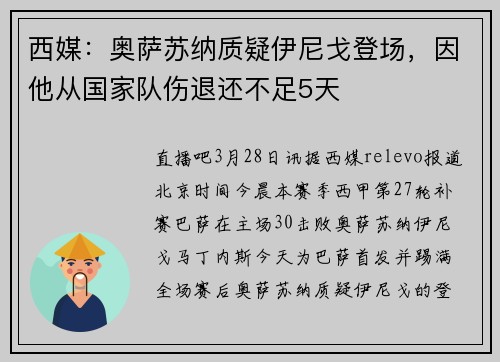 西媒：奥萨苏纳质疑伊尼戈登场，因他从国家队伤退还不足5天