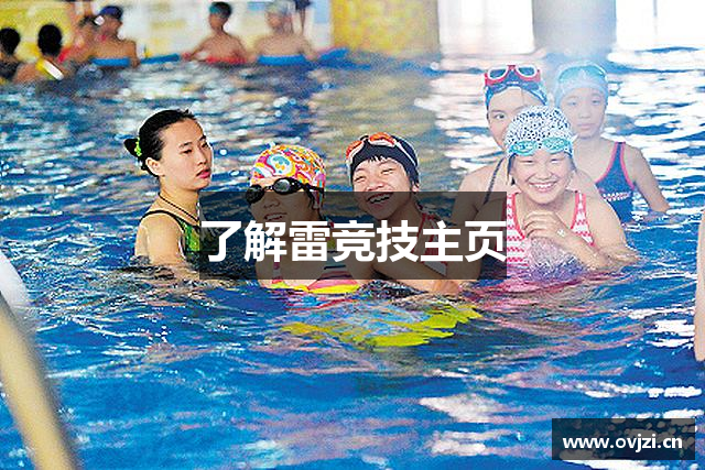 了解雷竞技主页