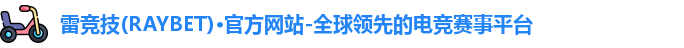 雷竞技主页
